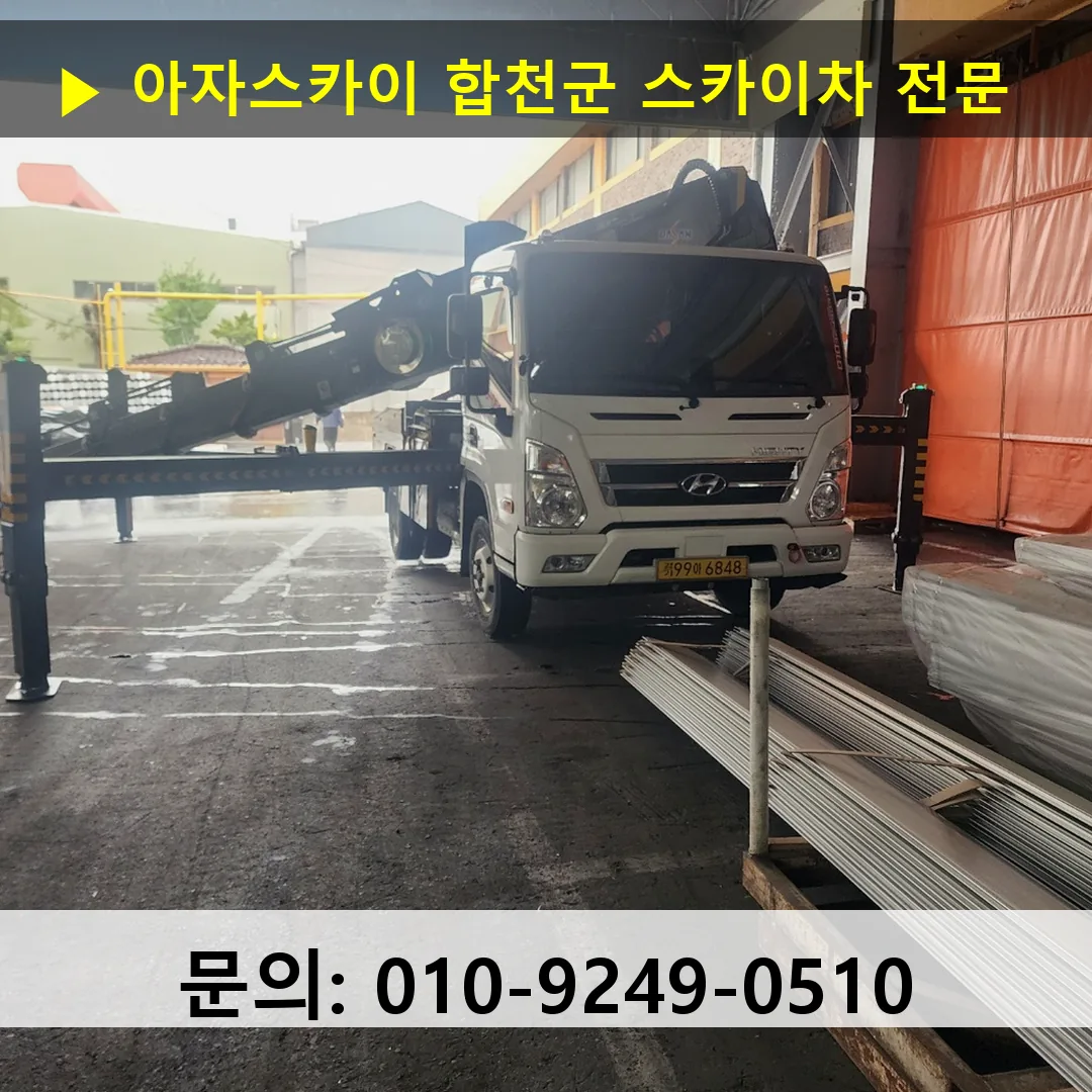 합천군 스카이차 고소작업차 장비 세팅