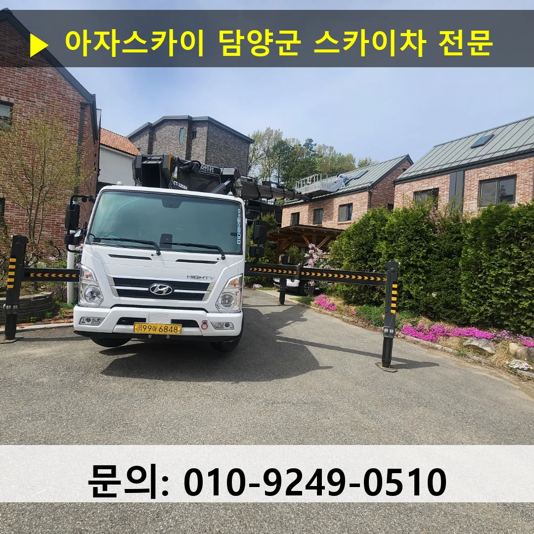 담양군 스카이차 고소작업차 장비 세팅
