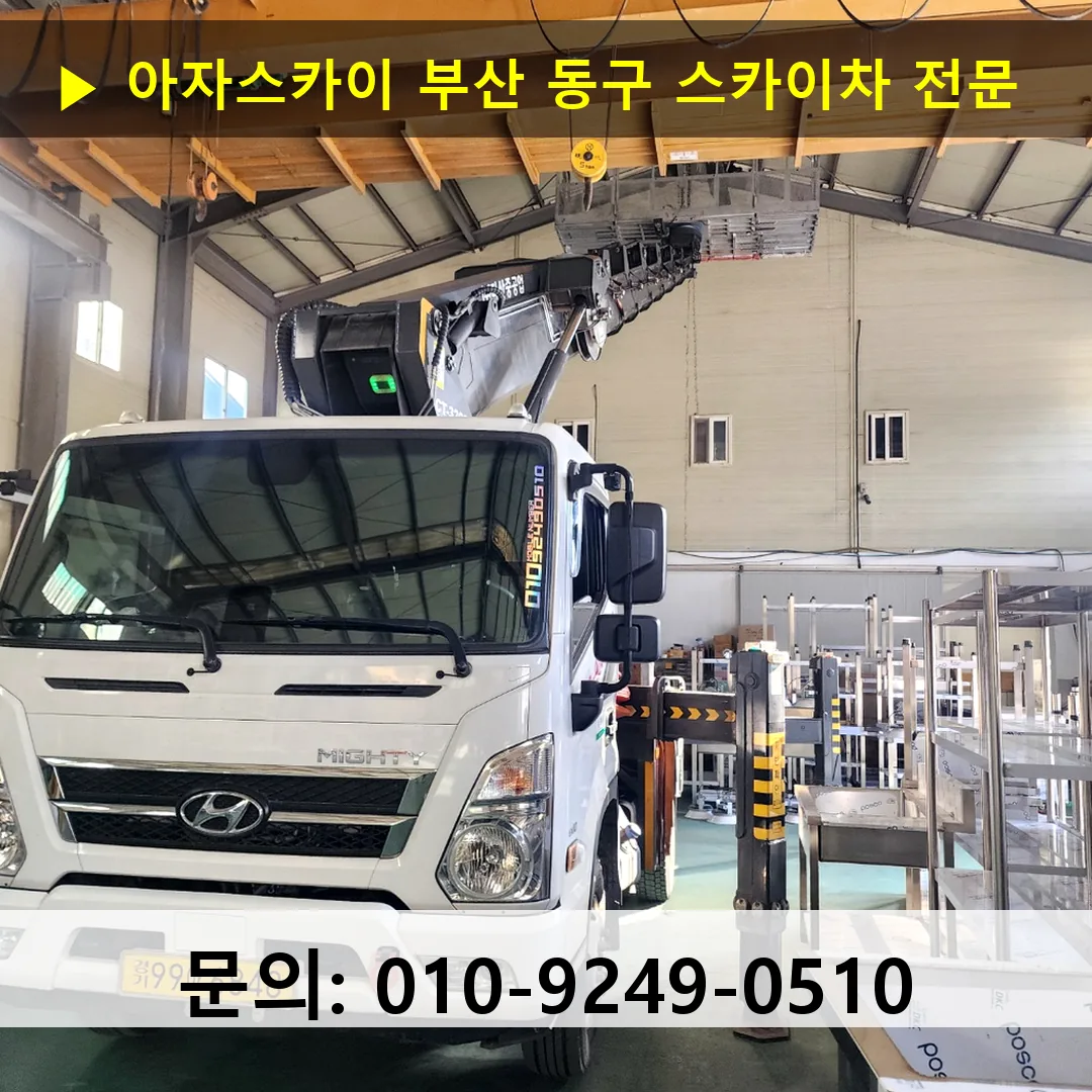 부산 동구 스카이차 고소작업차 장비 세팅
