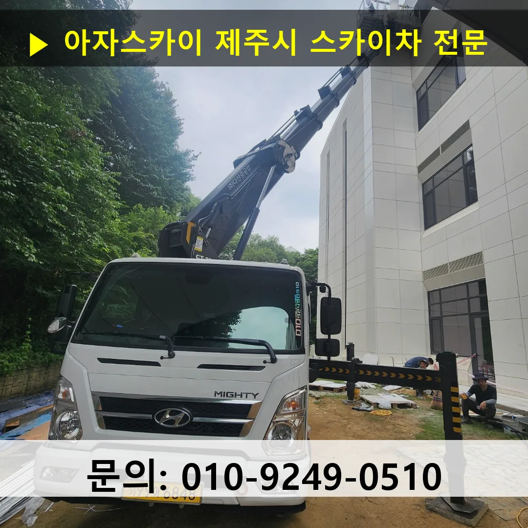 제주시 스카이차 고소작업차 장비 세팅