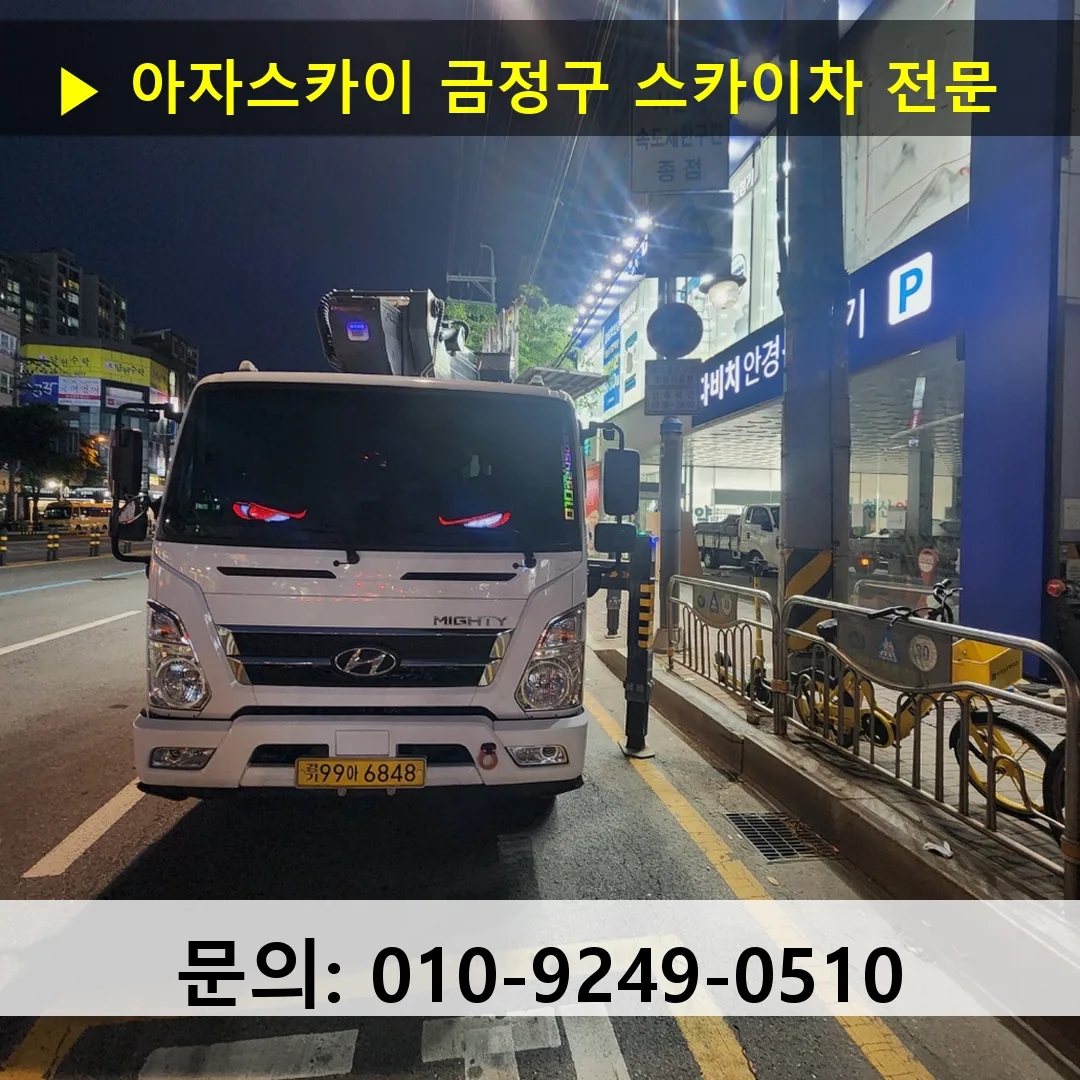 금정구 스카이차 고소작업차 장비 세팅