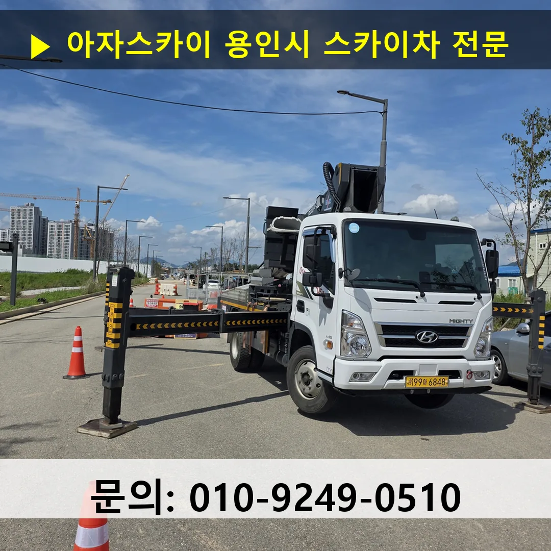 용인시 스카이차 고소작업차 장비 세팅