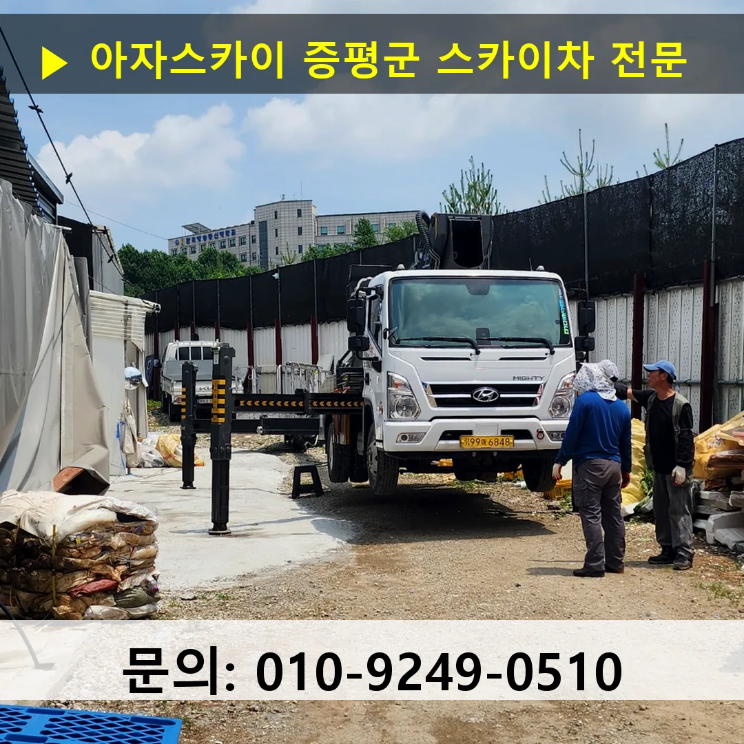 증평군 스카이차 고소작업차 장비 세팅