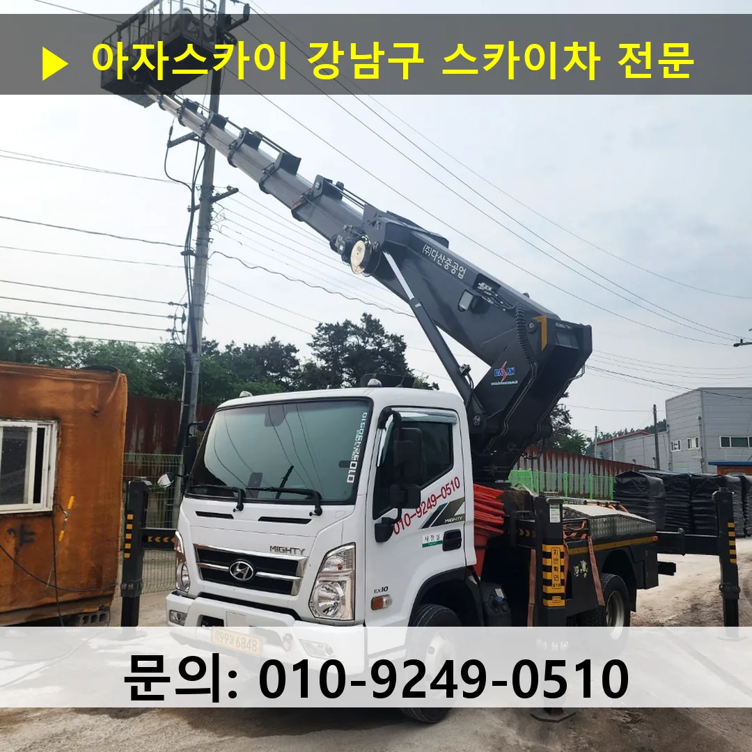 강남구 스카이차 고소작업차 장비 세팅