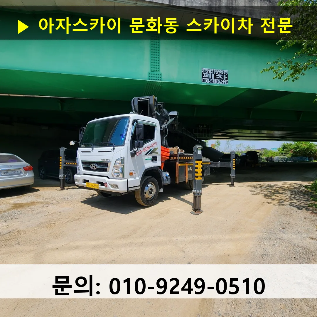 문화동 스카이차 고소작업차 장비 세팅