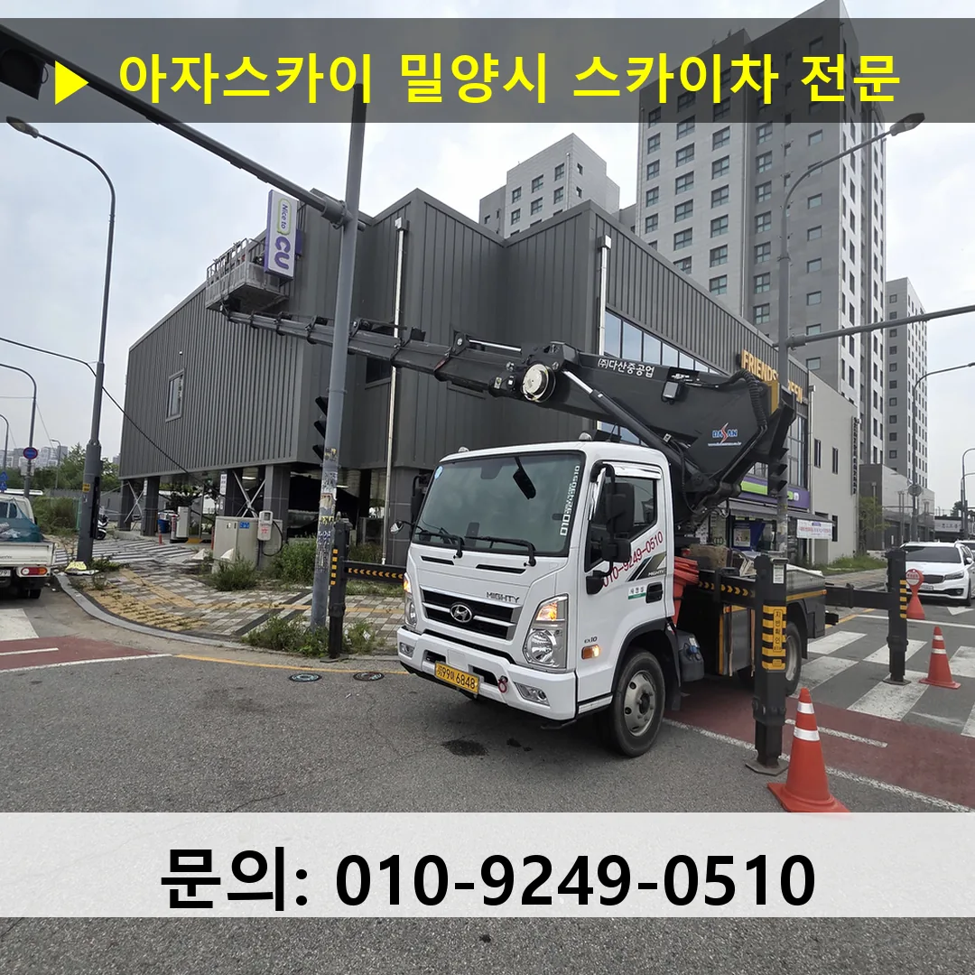 밀양시 스카이차 고소작업차 장비 세팅