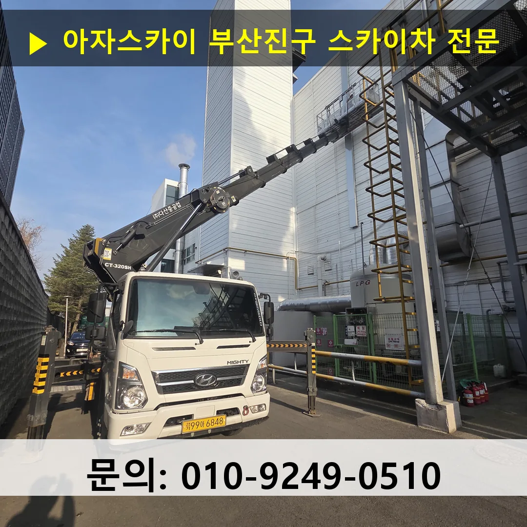 부산진구 스카이차 고소작업차 장비 세팅