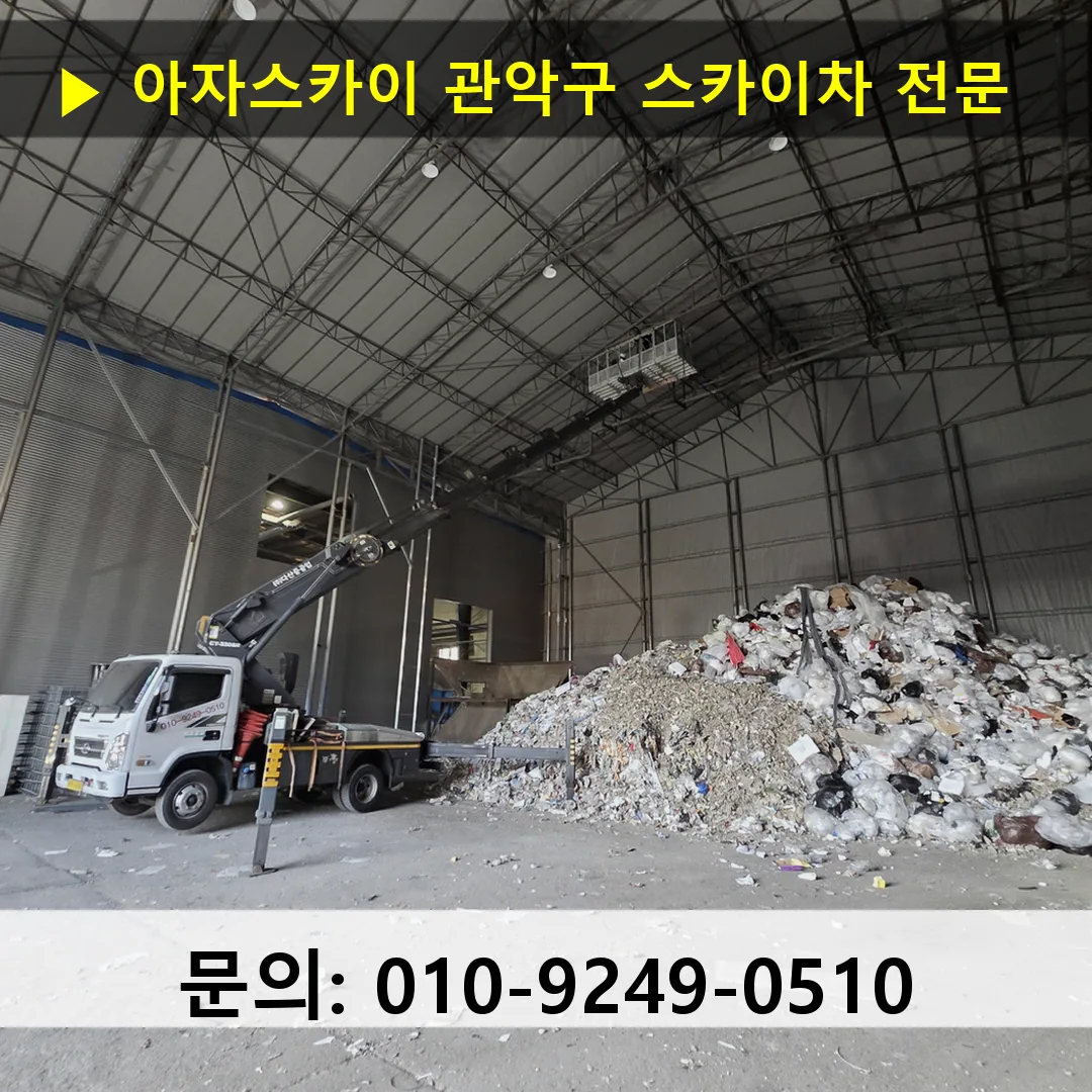 관악구 스카이차 고소작업차 장비 세팅