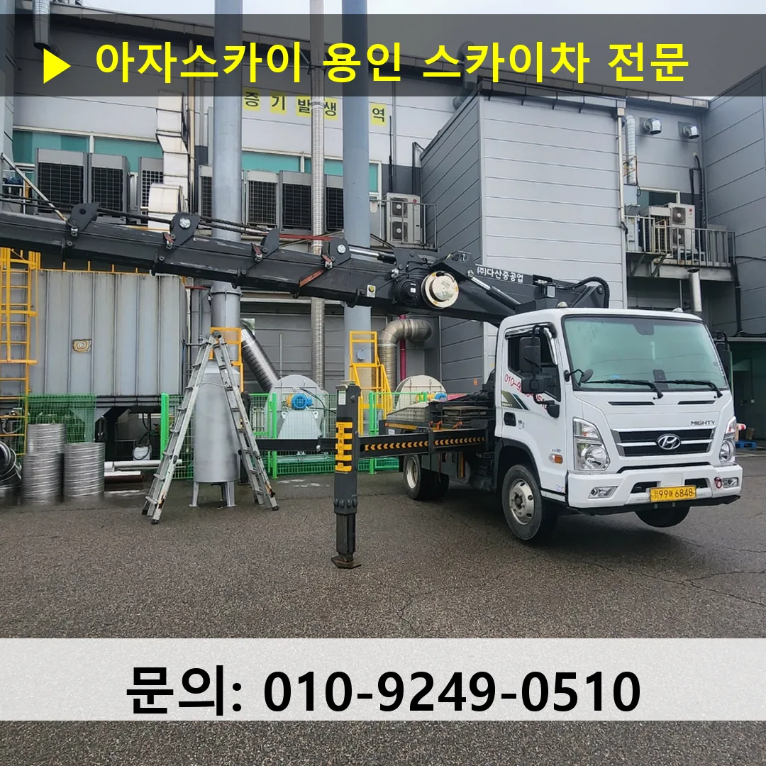 용인 스카이차 톤수별 작업 사례
