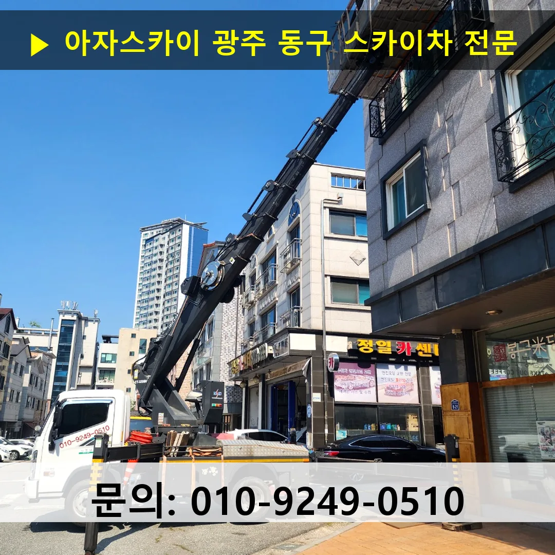 광주 동구 스카이차 고소작업차 장비 세팅