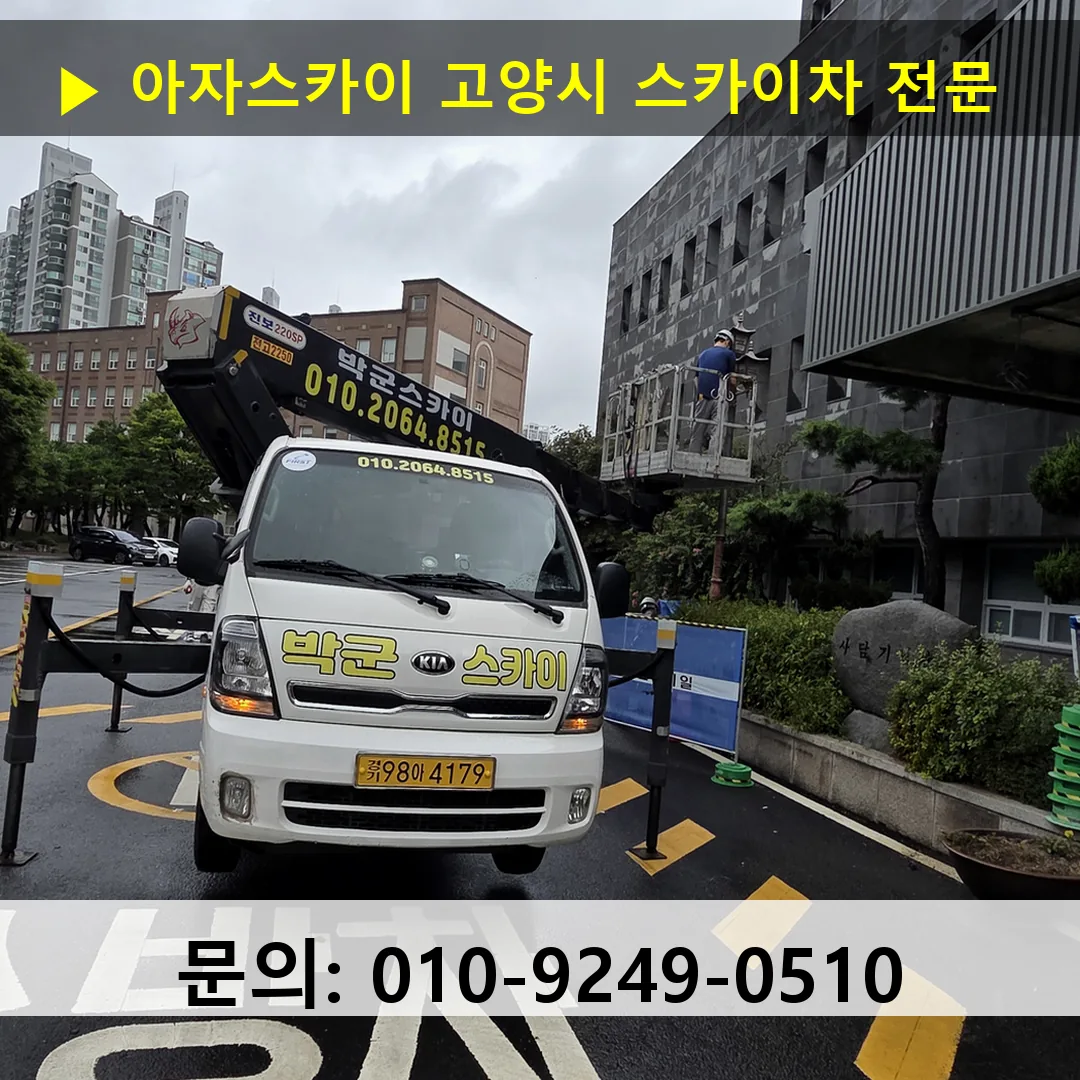 고양시 스카이차 고소작업차 장비 세팅