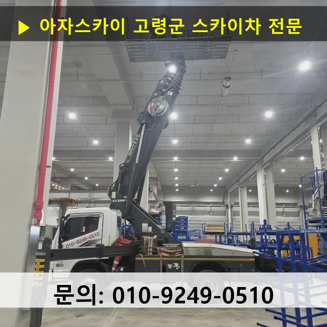 고령군 스카이차 고소작업차 장비 세팅