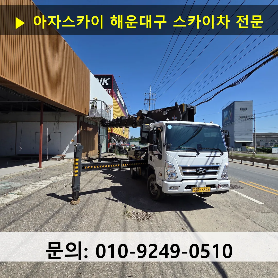 해운대구 스카이차 고소작업차 장비 세팅 해운대구 스카이차 고소작업차 장비 세팅