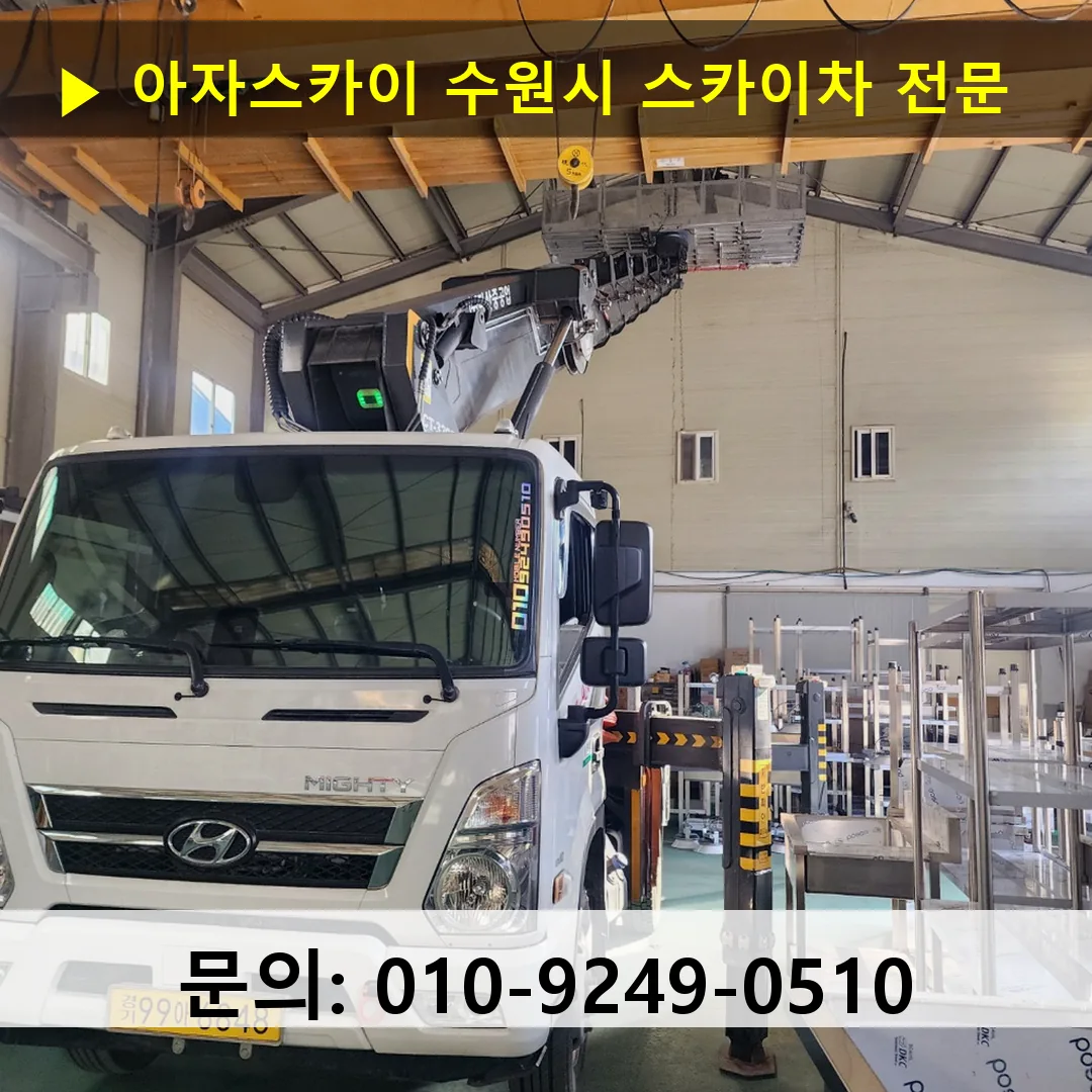수원시 스카이차 고소작업차 장비 세팅