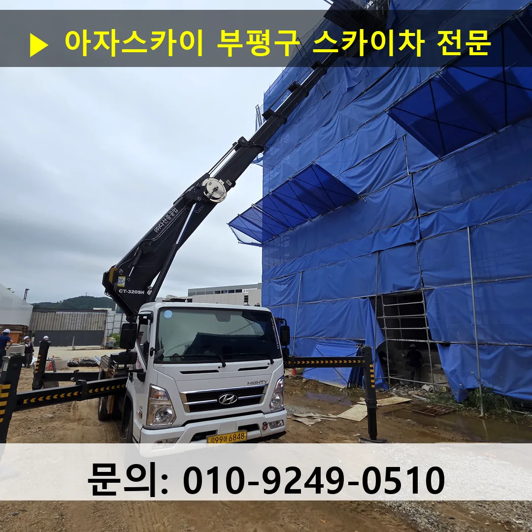 부평구 스카이차 고소작업차 장비 세팅