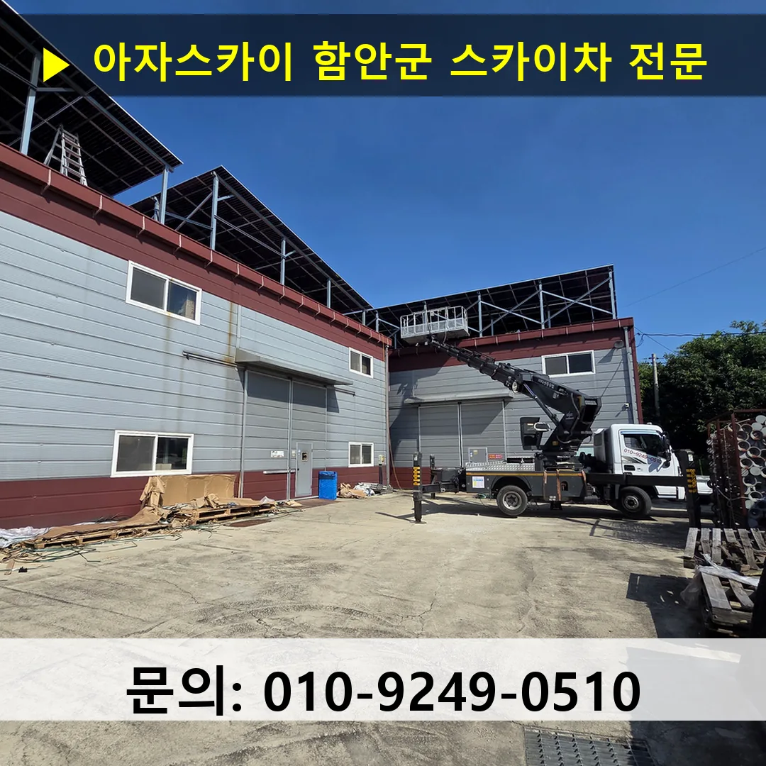 함안군 스카이차 고소작업차 장비 세팅