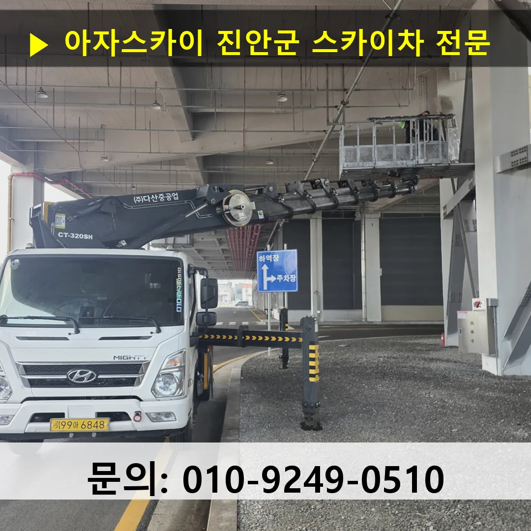진안군 스카이차 고소작업차 장비 세팅