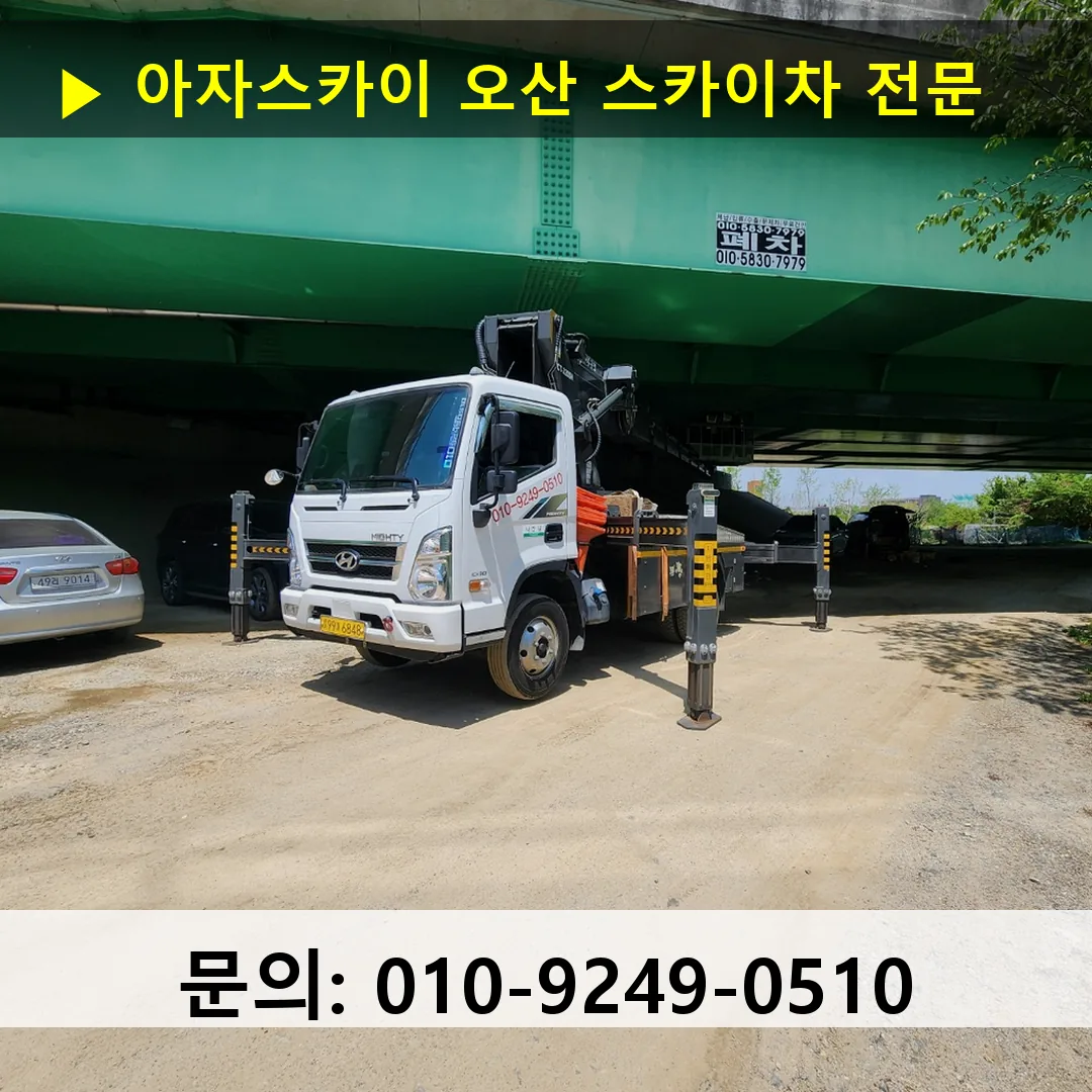 오산 스카이차 톤수별 작업 사례
