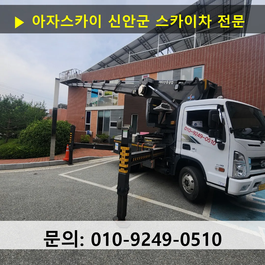 신안군 스카이차 고소작업차 장비 세팅 신안군 스카이차 고소작업차 장비 세팅