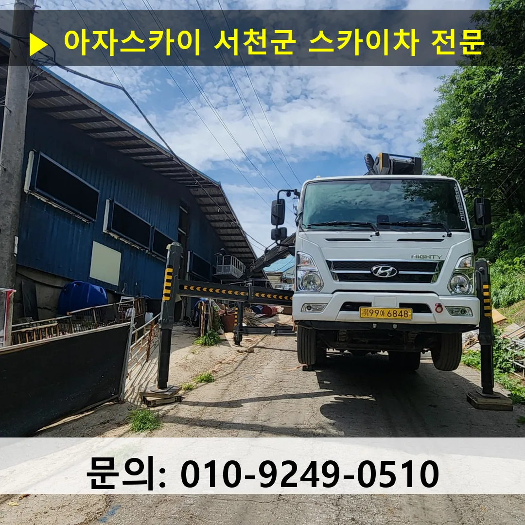 서천군 스카이차 고소작업차 장비 세팅