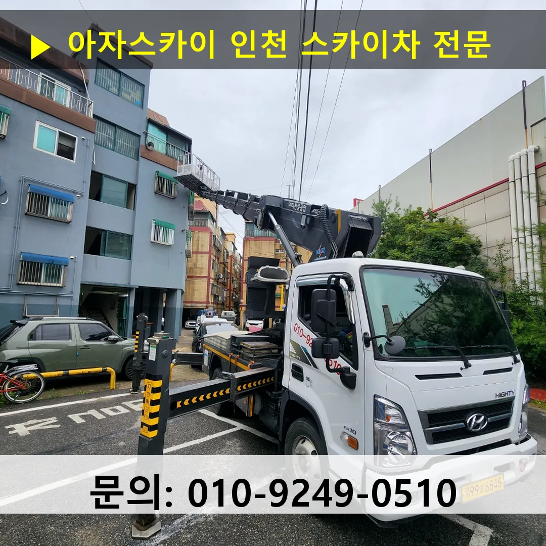 인천 스카이차 24시간 출동 - 1톤~3톤 아자스카이 2 인천 스카이차 톤수별 작업 사례