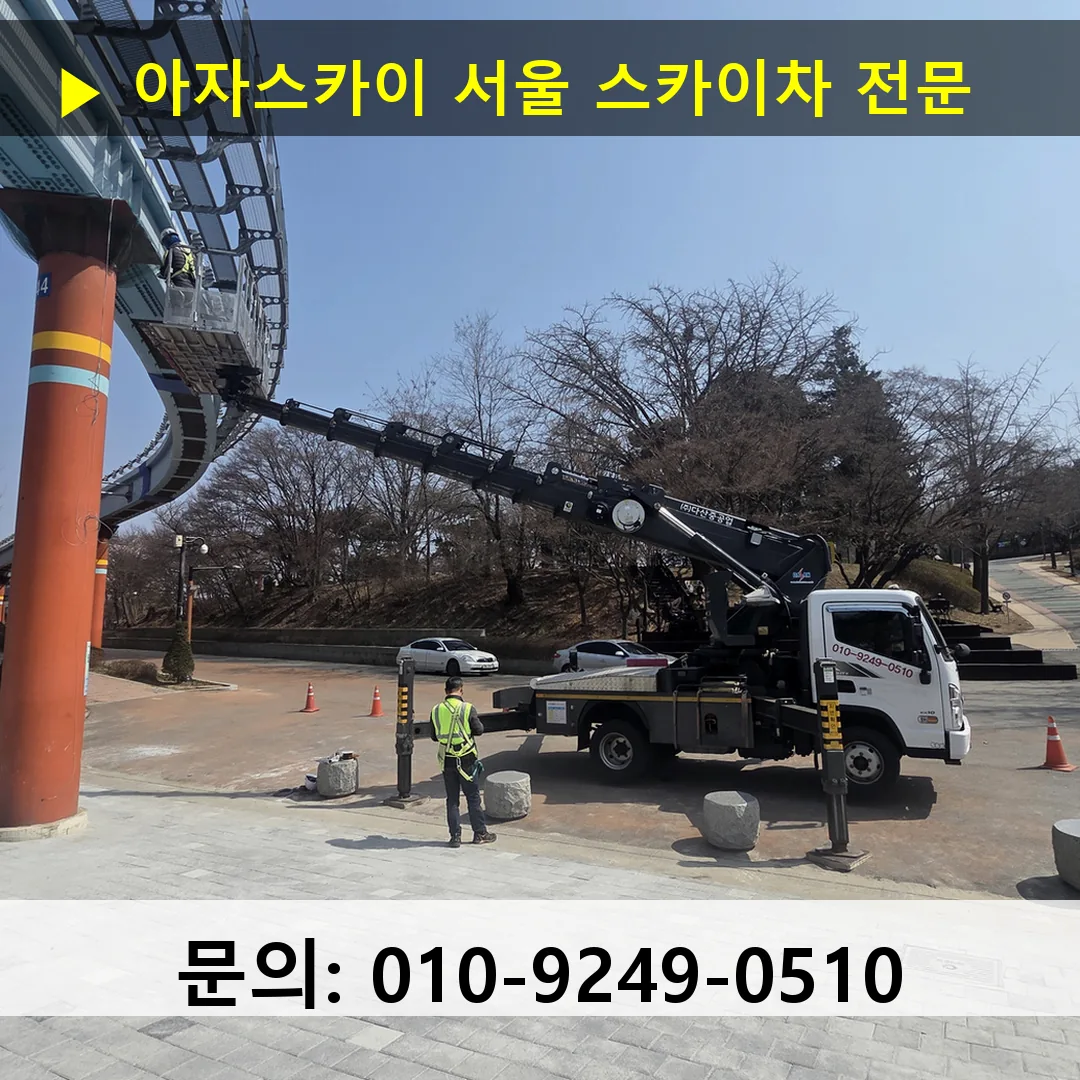 서울 스카이차 톤수별 작업 사례