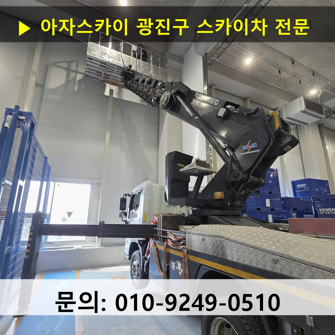 광진구 스카이차 고소작업차 장비 세팅