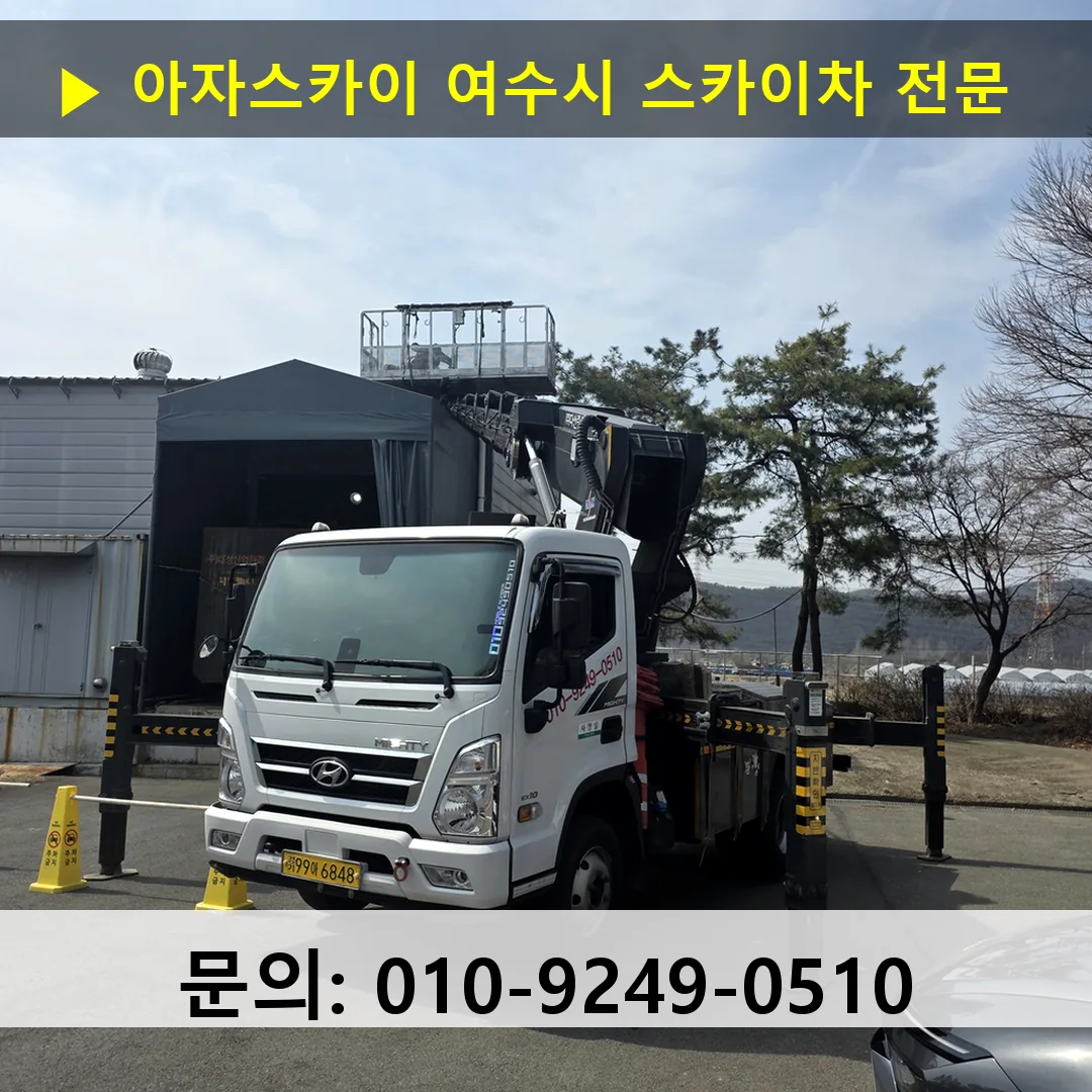 여수시 스카이차 고소작업차 장비 세팅