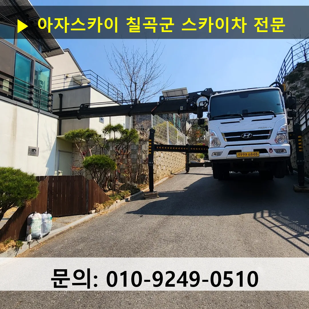 칠곡군 스카이차 고소작업차 장비 세팅