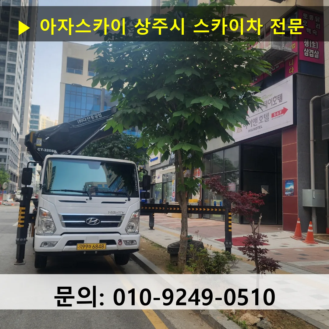 상주시 스카이차 고소작업차 장비 세팅 상주시 스카이차 고소작업차 장비 세팅