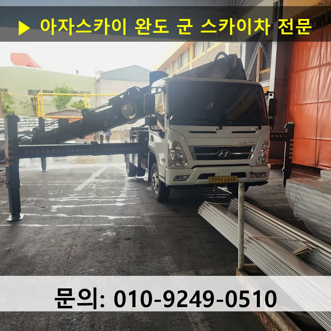 완도 군 스카이차 고소작업차 장비 세팅