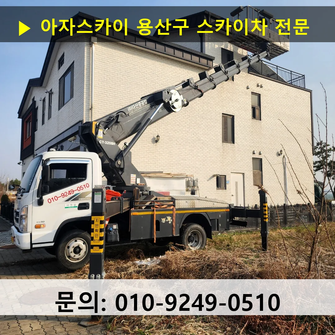 용산구 스카이차 고소작업차 장비 세팅