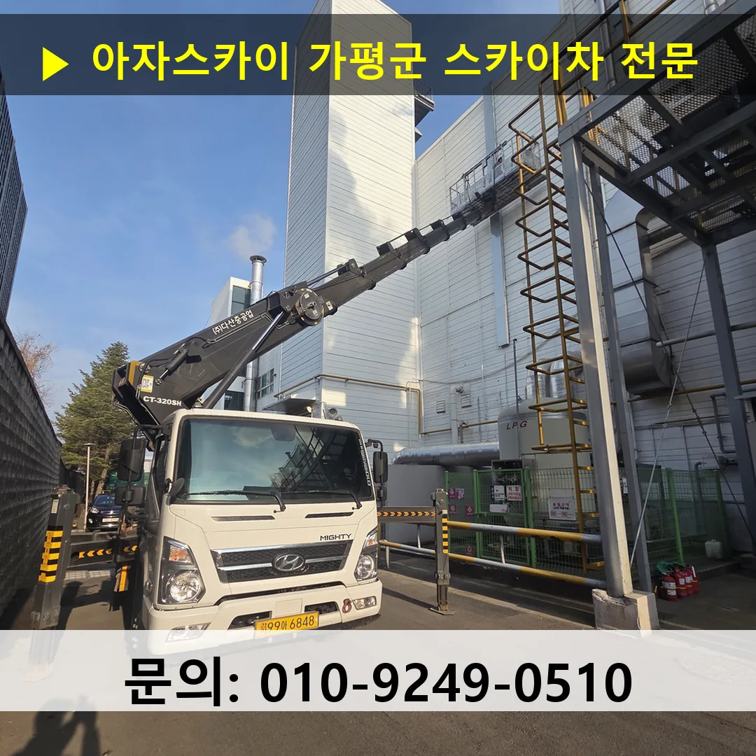 가평군 스카이차 고소작업차 장비 세팅