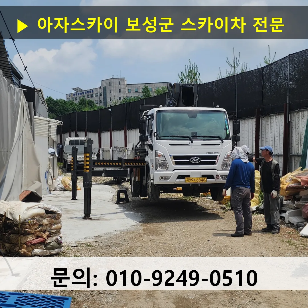 보성군 스카이차 고소작업차 장비 세팅 보성군 스카이차 고소작업차 장비 세팅