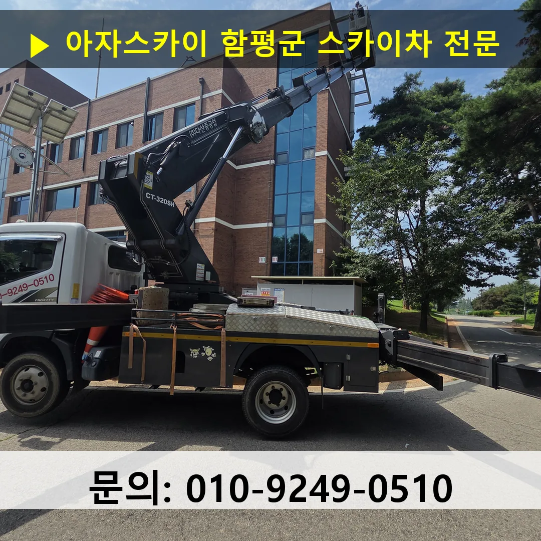 함평군 스카이차 고소작업차 장비 세팅