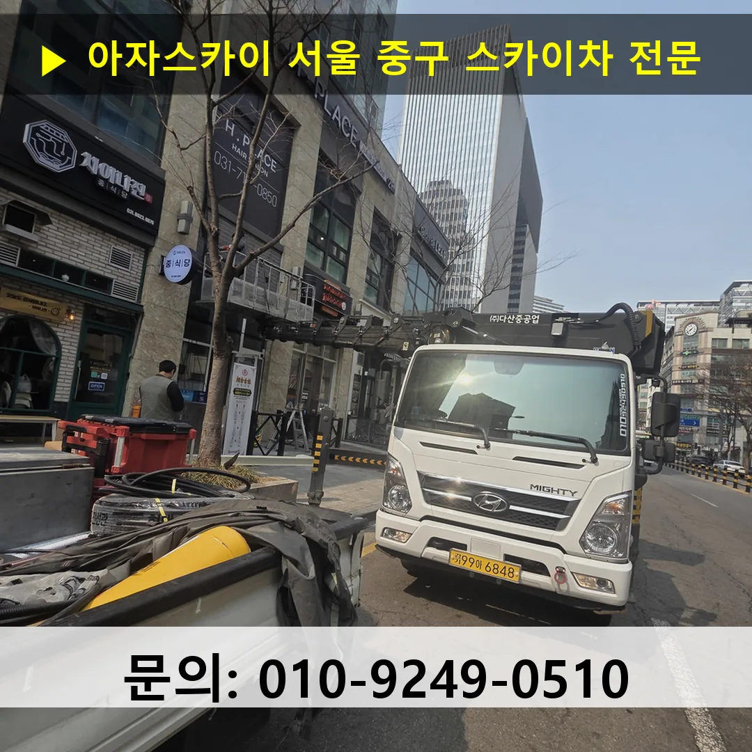 서울 중구 스카이차 고소작업차 장비 세팅 서울 중구 스카이차 고소작업차 장비 세팅