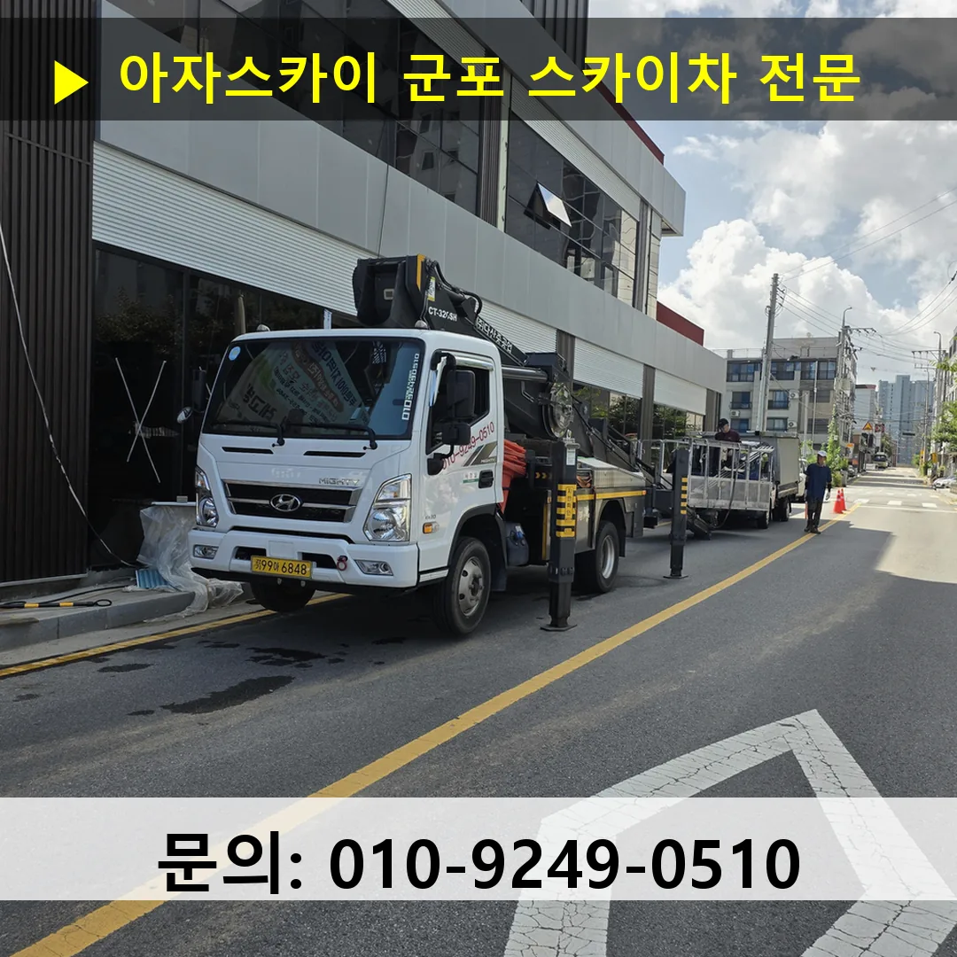 군포 스카이차 톤수별 작업 사례