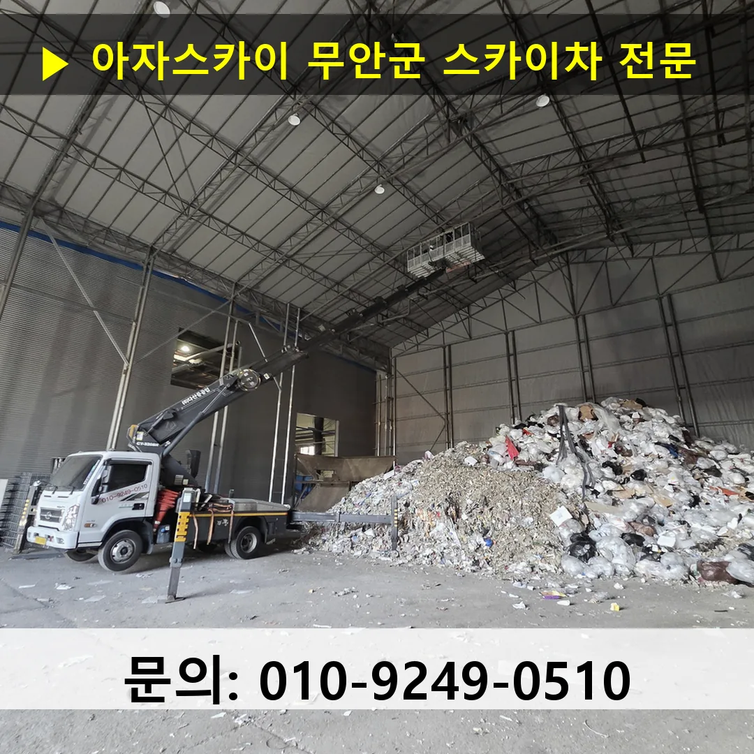 무안군 스카이차 고소작업차 장비 세팅