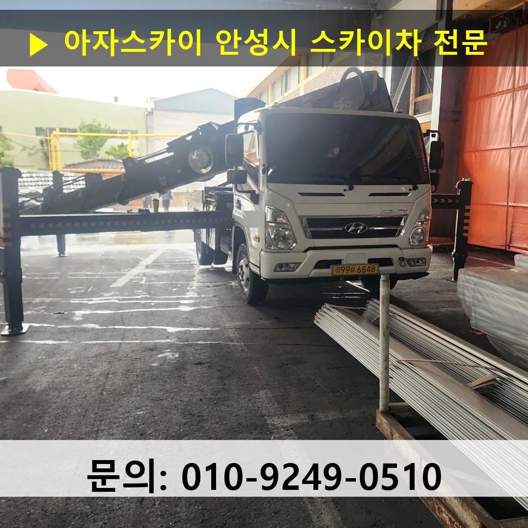 안성시 스카이차 고소작업차 장비 세팅