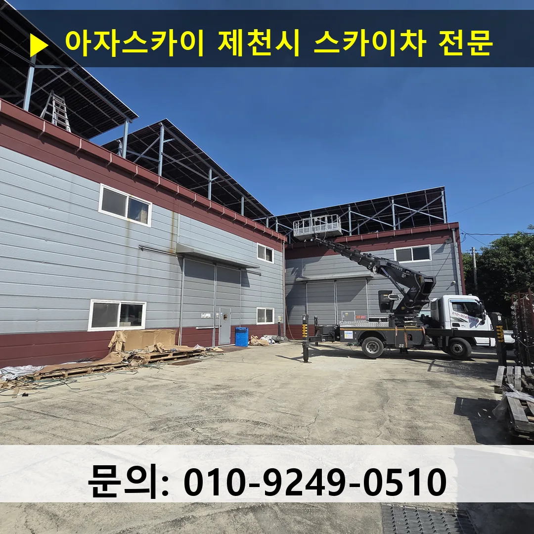 제천시 스카이차 고소작업차 장비 세팅