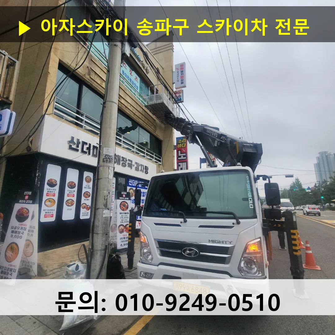 송파구 스카이차 고소작업차 장비 세팅