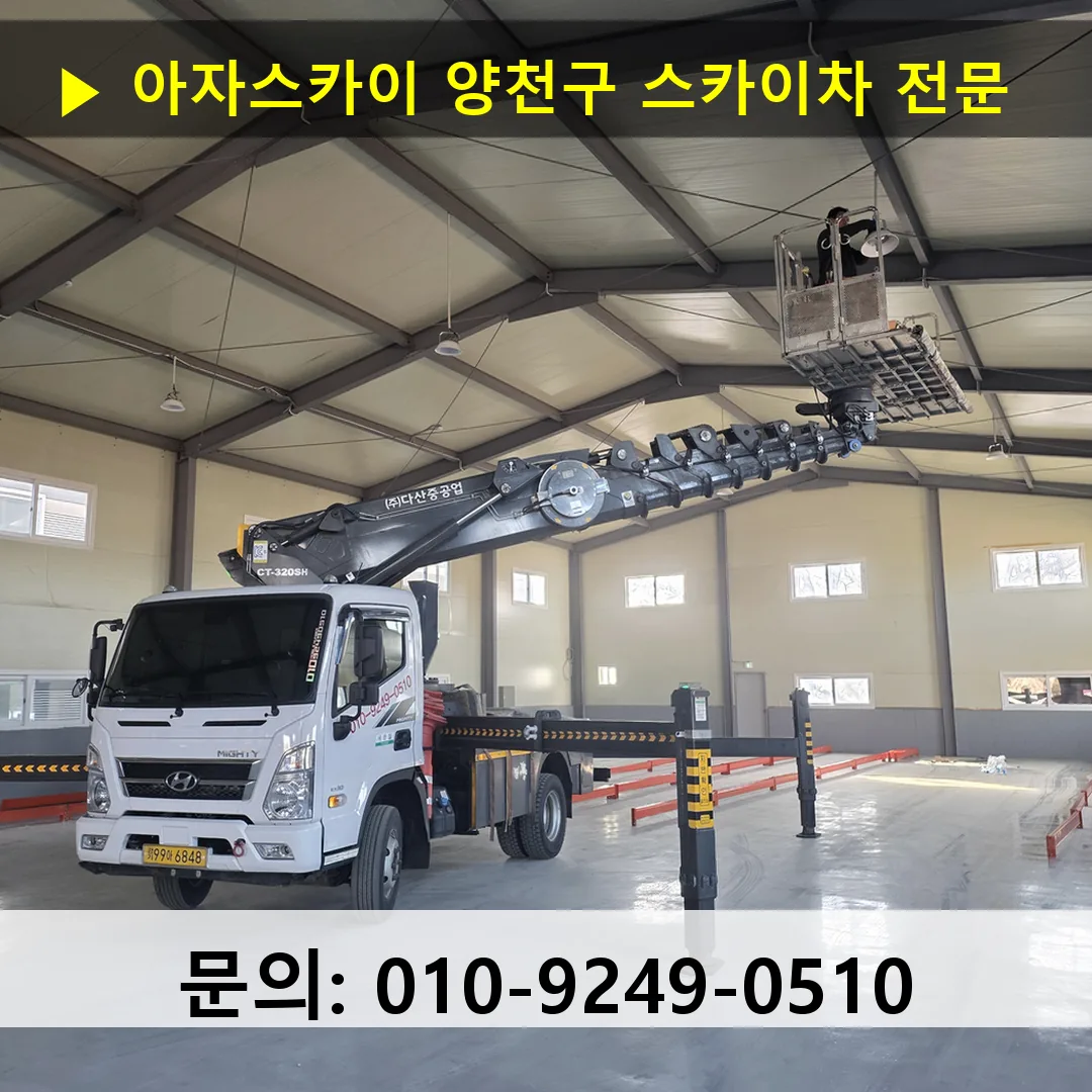 양천구 스카이차 고소작업차 장비 세팅