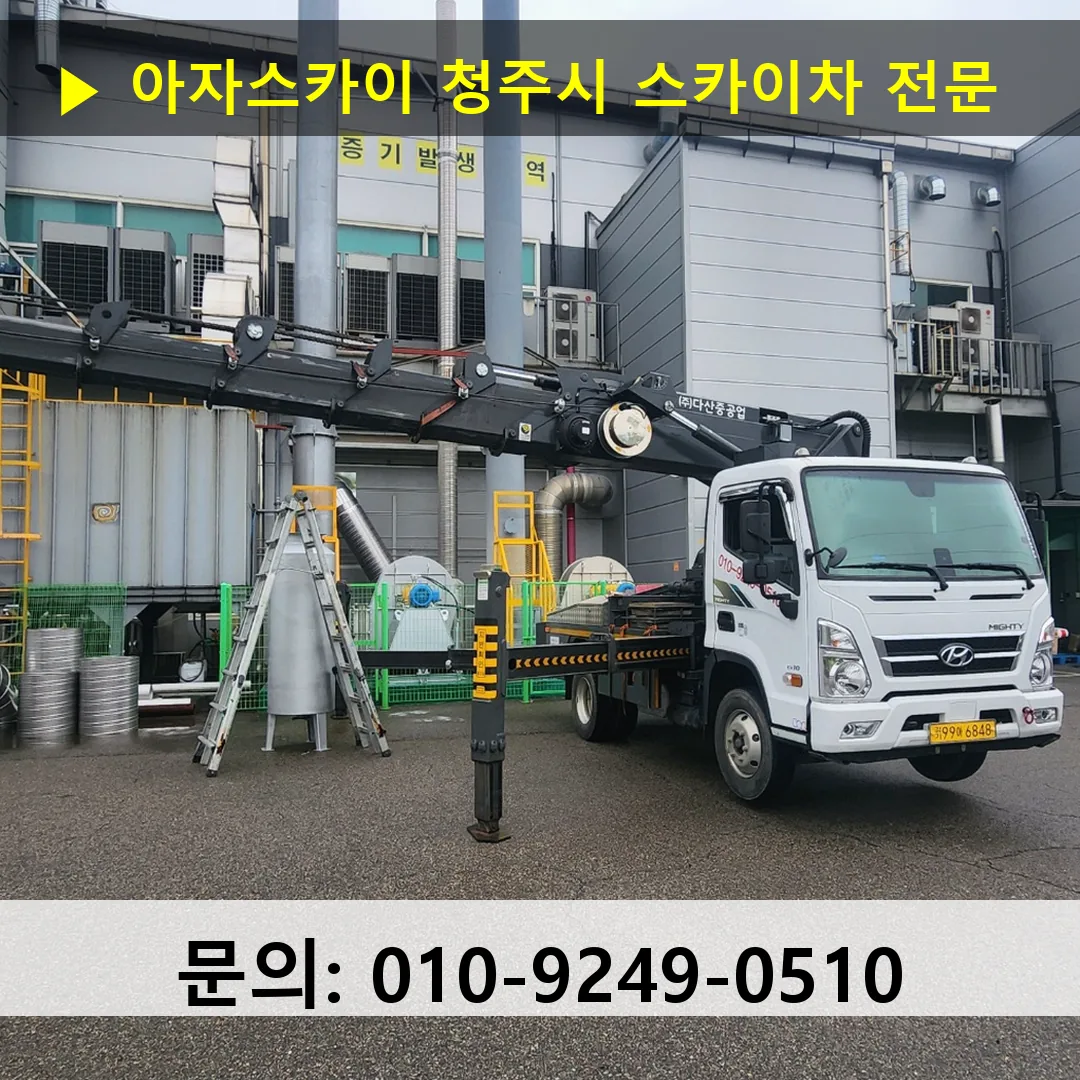청주시 스카이차 고소작업차 장비 세팅