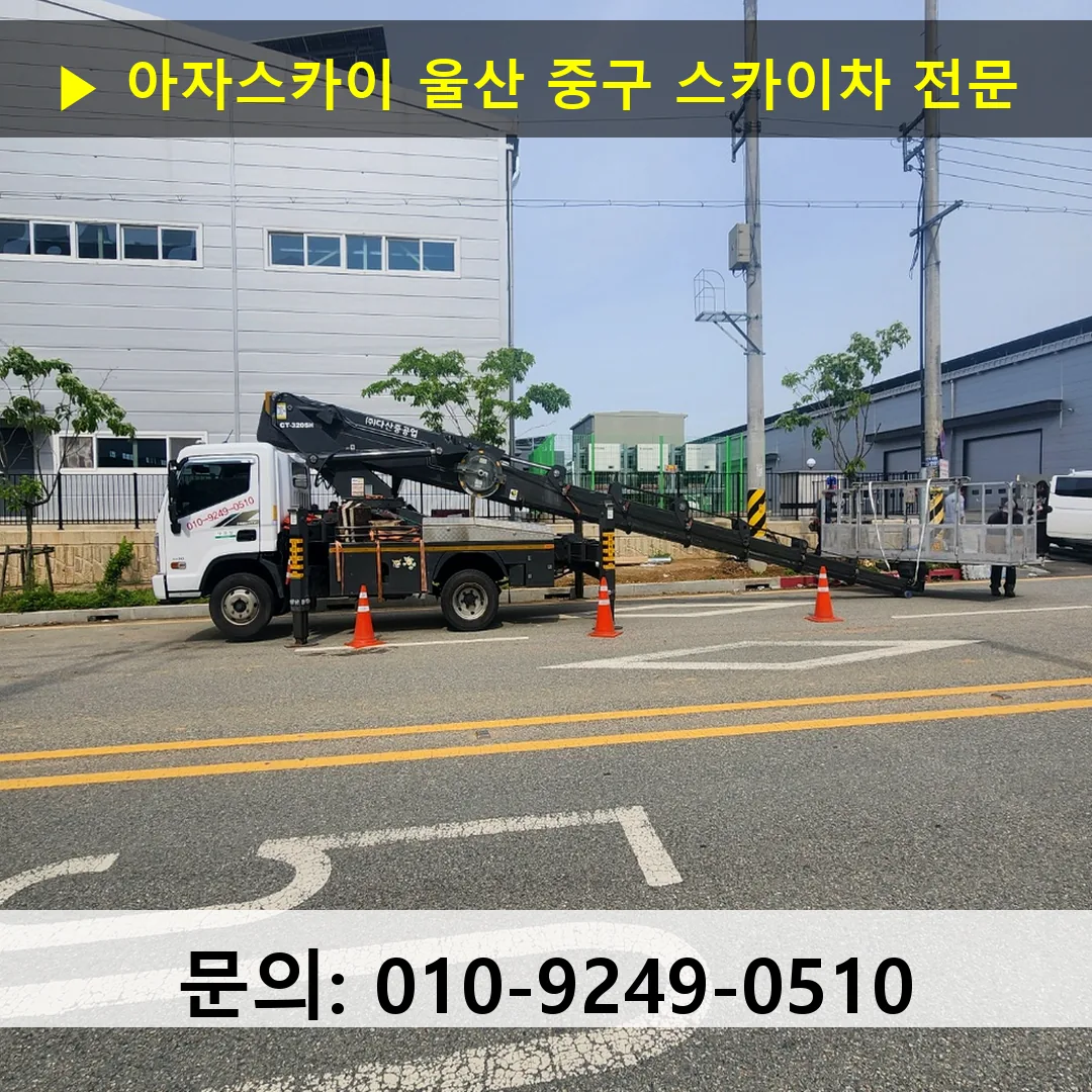 울산 중구 스카이차 고소작업차 장비 세팅