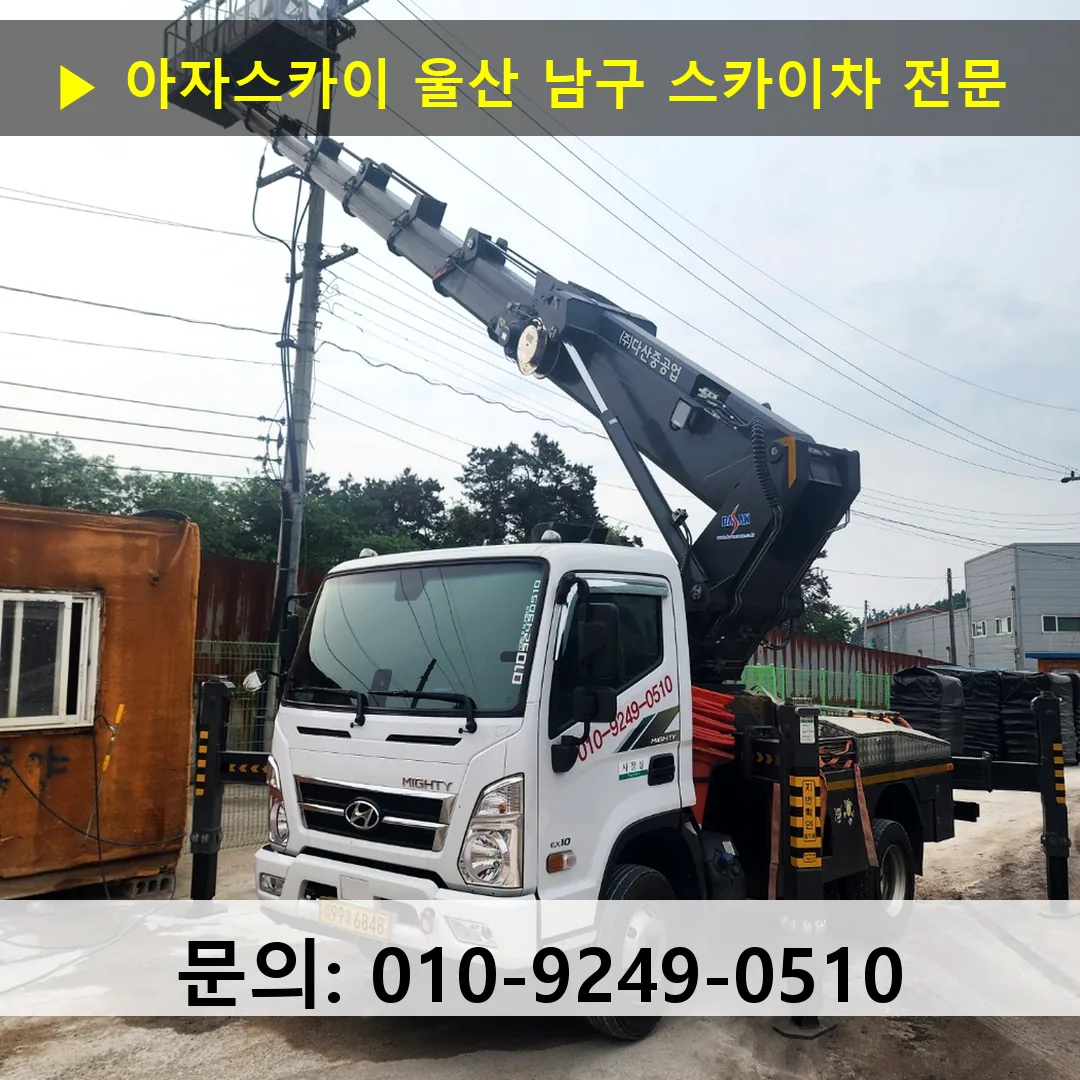 울산 남구 스카이차 고소작업차 장비 세팅