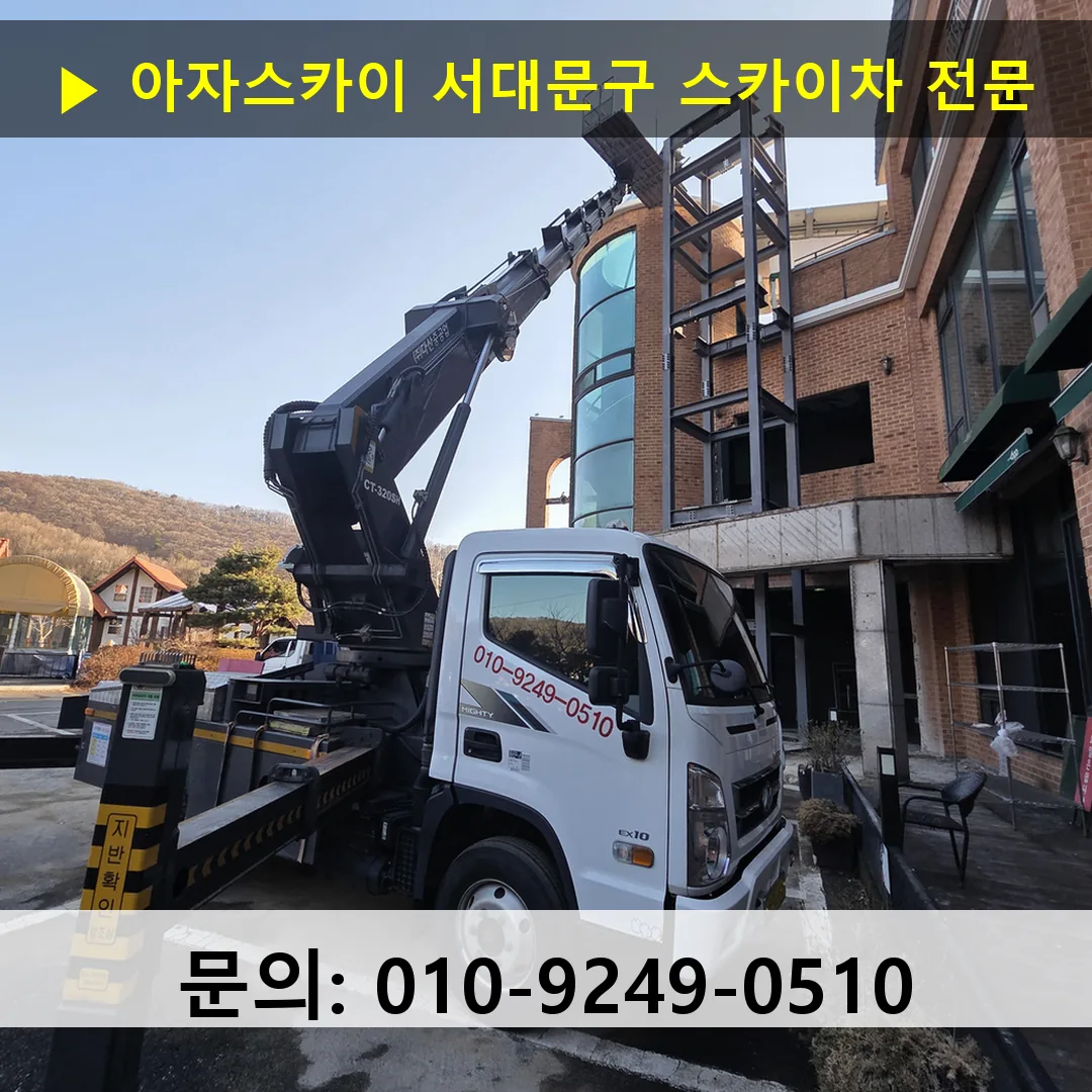 서대문구 스카이차 고소작업차 장비 세팅