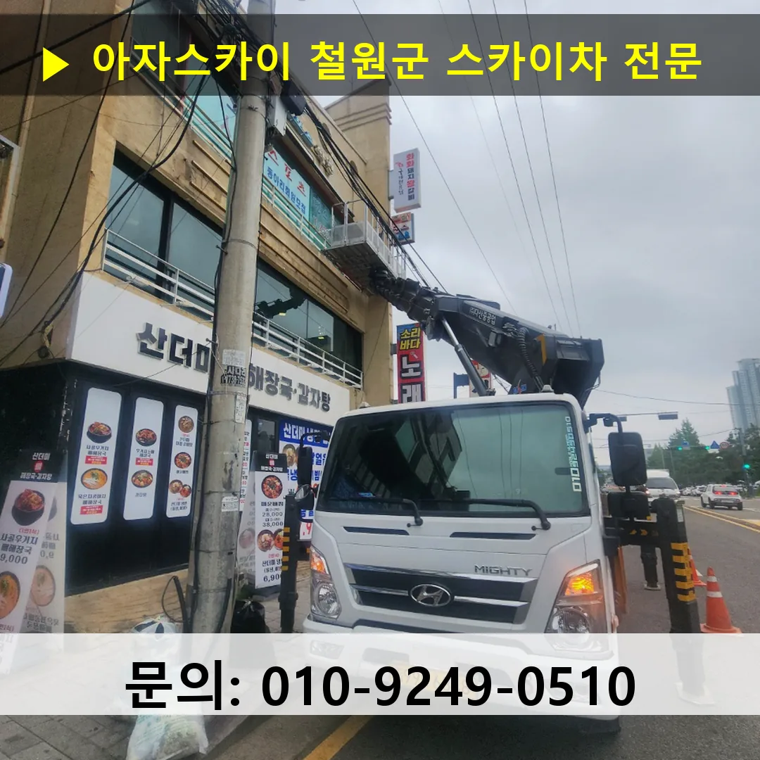 철원군 스카이차 고소작업차 장비 세팅