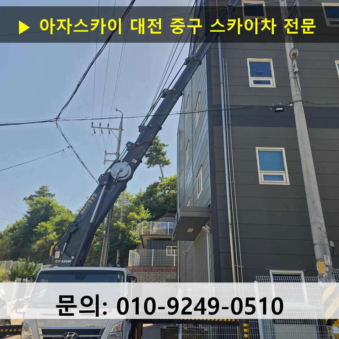 대전 중구 스카이차 고소작업차 장비 세팅
