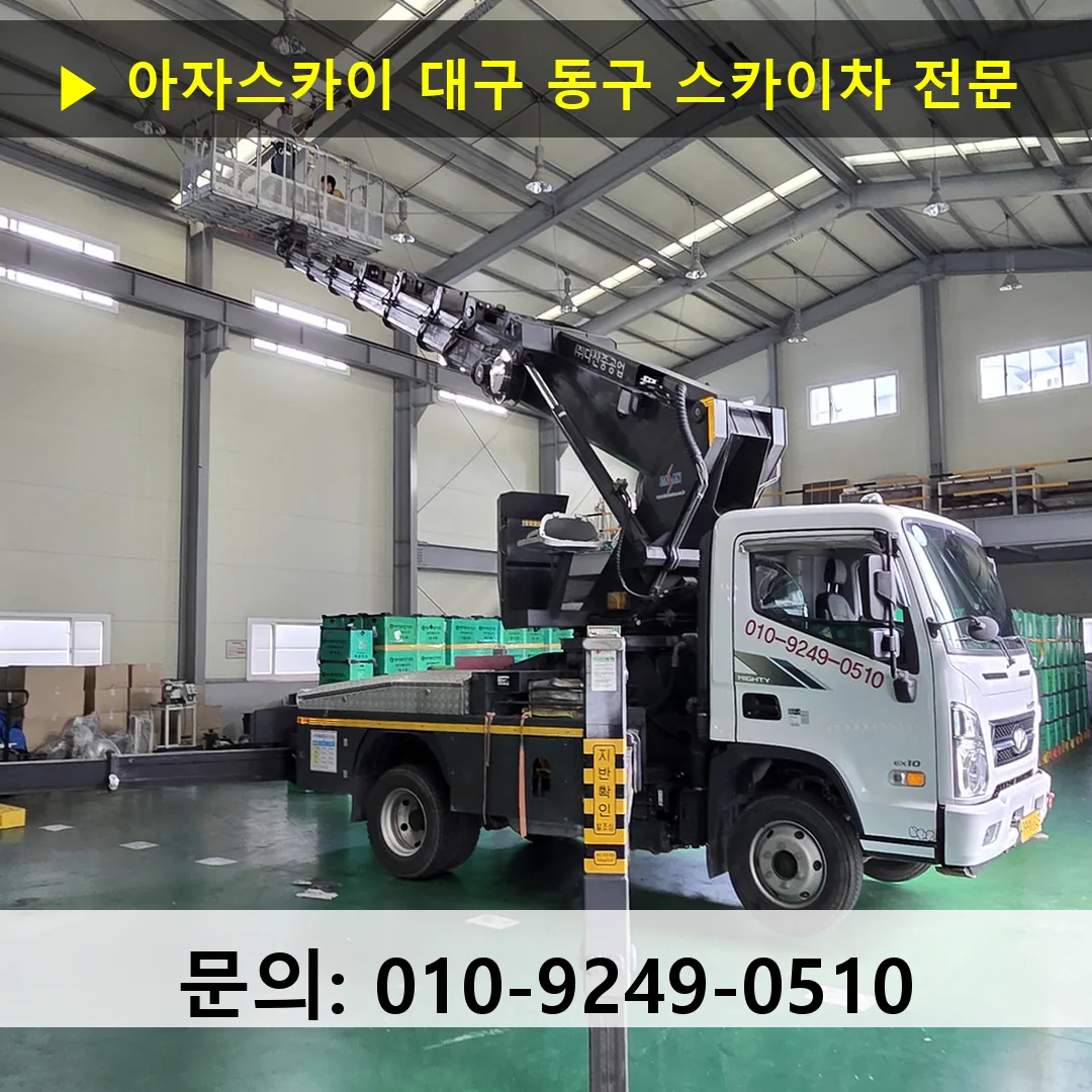 대구 동구 스카이차 고소작업차 장비 세팅