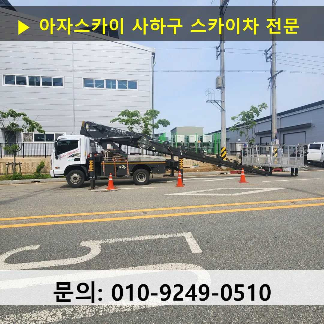 사하구 스카이차 고소작업차 장비 세팅